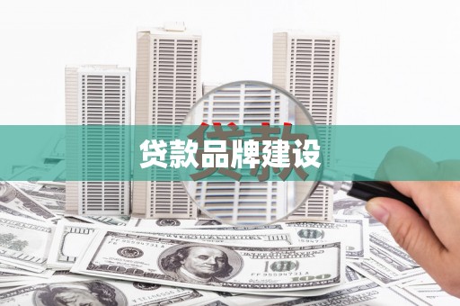 石景山贷款品牌建设