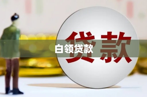 石景山白领贷款