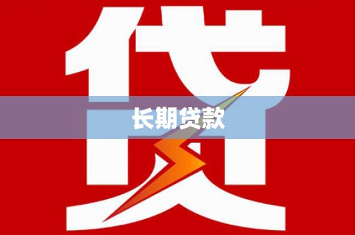 石景山长期贷款