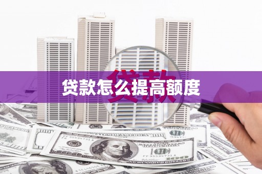 石景山贷款怎么提高额度