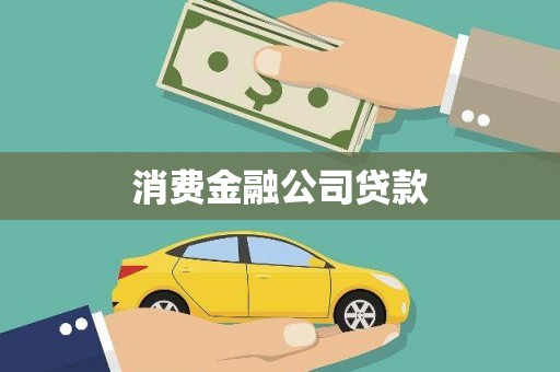 石景山消费金融公司贷款