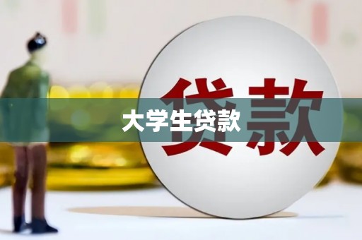 石景山大学生贷款