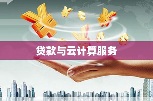 石景山贷款与云计算服务