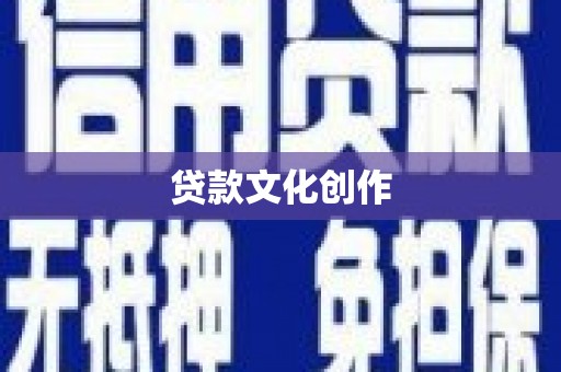 石景山贷款文化创作