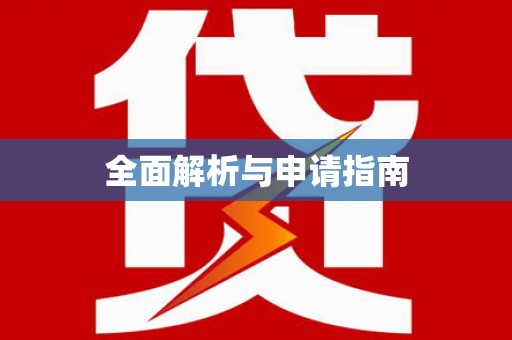 石景山全面解析与申请指南