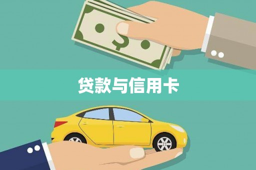 石景山贷款与信用卡