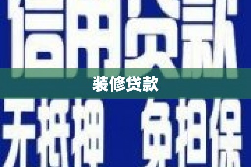 石景山装修贷款