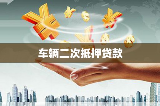 石景山车辆二次抵押贷款