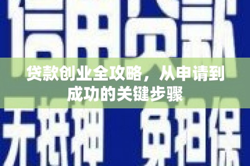 石景山贷款创业全攻略，从申请到成功的关键步骤