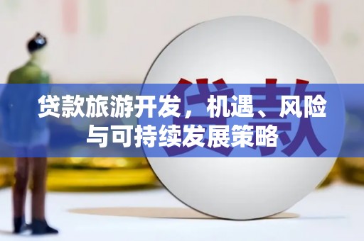 石景山贷款旅游开发，机遇、风险与可持续发展策略