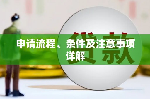 石景山申请流程、条件及注意事项详解