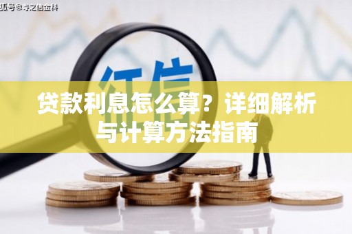 石景山贷款利息怎么算？详细解析与计算方法指南