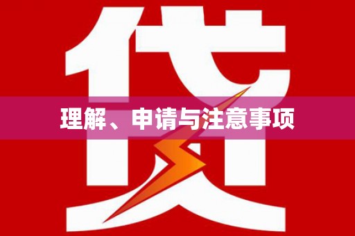 石景山理解、申请与注意事项