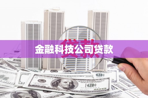 石景山金融科技公司贷款