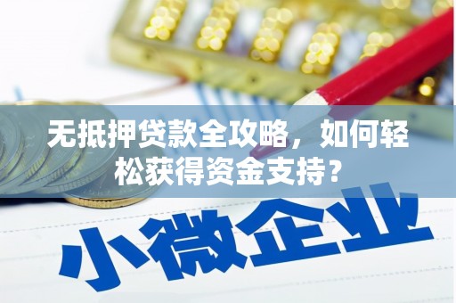 石景山无抵押贷款全攻略，如何轻松获得资金支持？