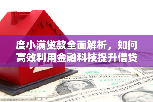 石景山度小满贷款全面解析，如何高效利用金融科技提升借贷体验