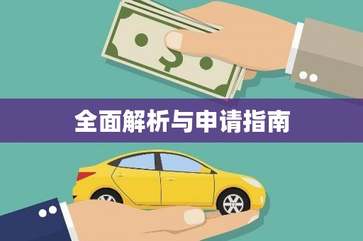 石景山全面解析与申请指南