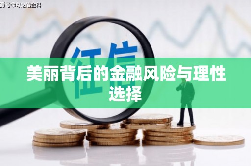 石景山美丽背后的金融风险与理性选择