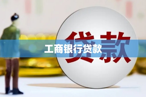 石景山工商银行贷款