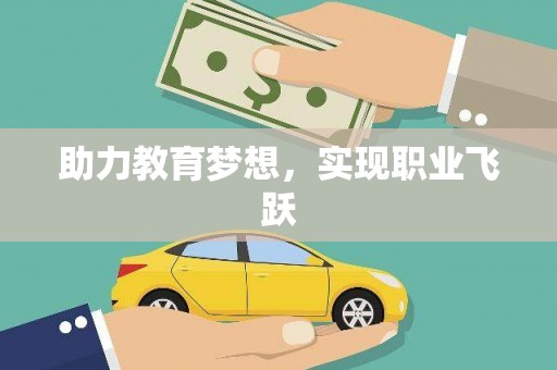 石景山助力教育梦想，实现职业飞跃