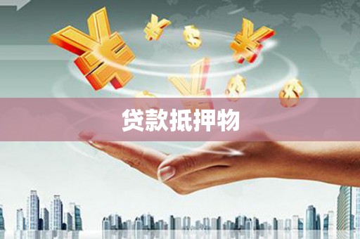 石景山贷款抵押物