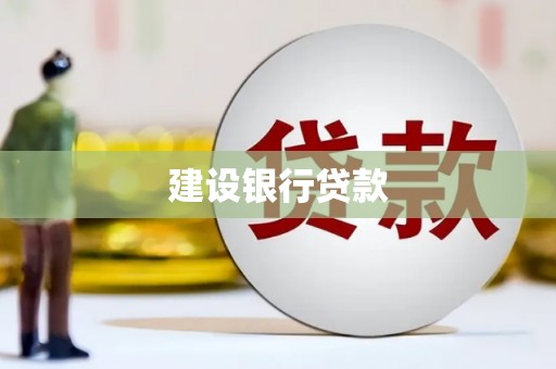 石景山建设银行贷款