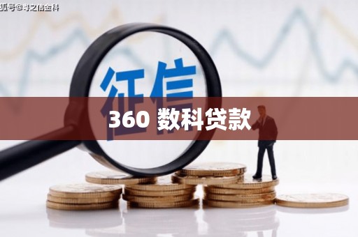 石景山360 数科贷款