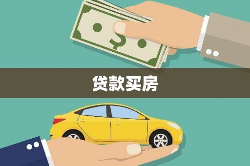 石景山贷款买房