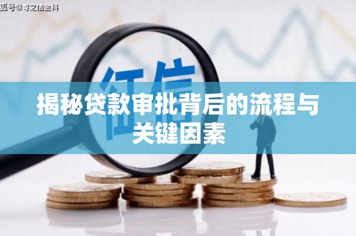 石景山揭秘贷款审批背后的流程与关键因素