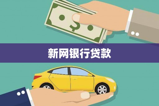 石景山新网银行贷款