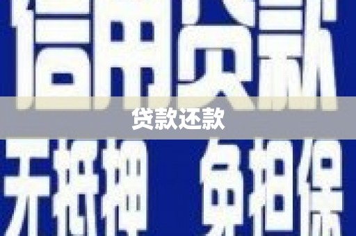 石景山贷款还款