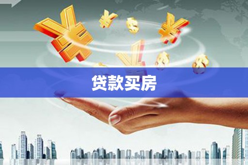 石景山贷款买房