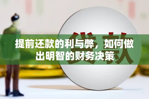 石景山提前还款的利与弊，如何做出明智的财务决策