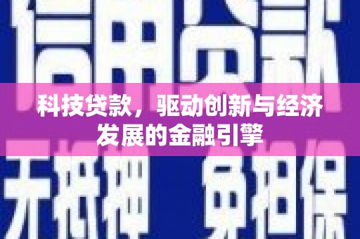 石景山科技贷款，驱动创新与经济发展的金融引擎