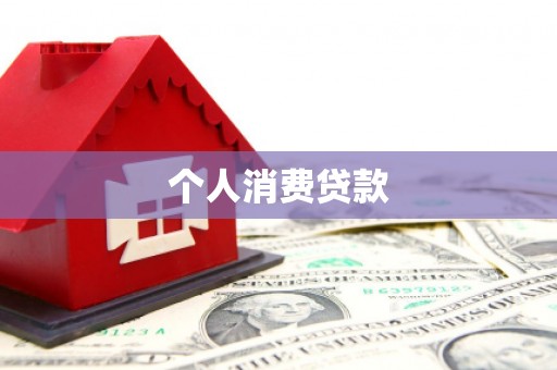 石景山个人消费贷款