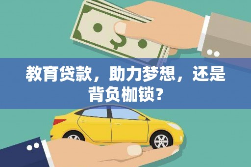 石景山教育贷款，助力梦想，还是背负枷锁？