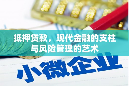 石景山抵押贷款，现代金融的支柱与风险管理的艺术