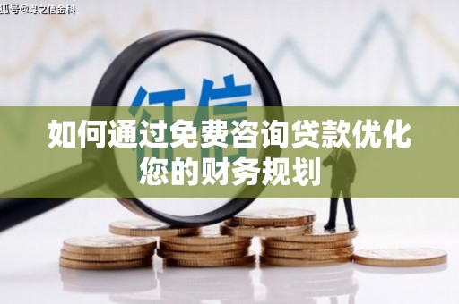 石景山如何通过免费咨询贷款优化您的财务规划