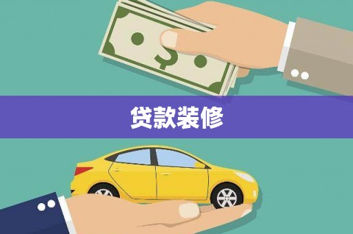 石景山贷款装修