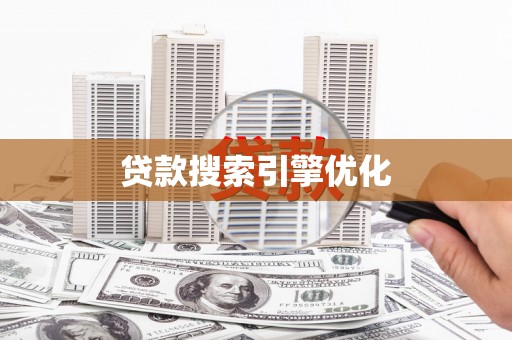 石景山贷款搜索引擎优化