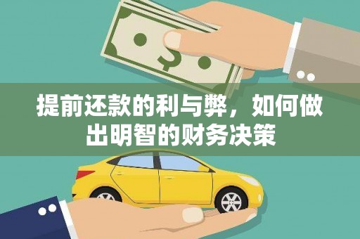 石景山提前还款的利与弊，如何做出明智的财务决策