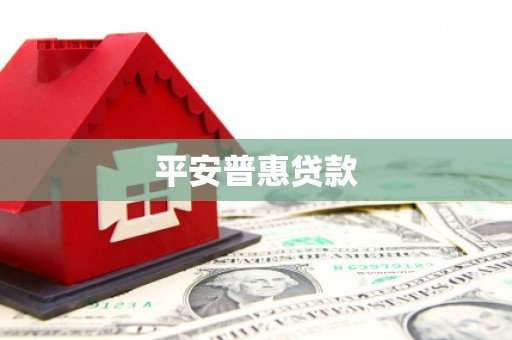 石景山平安普惠贷款