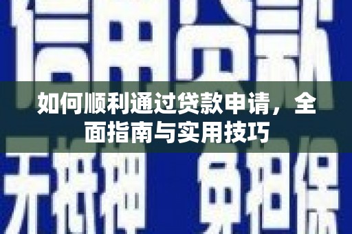 石景山如何顺利通过贷款申请，全面指南与实用技巧