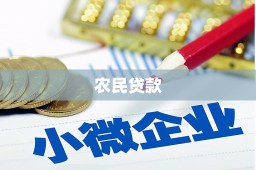 石景山农民贷款
