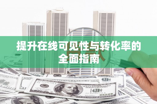 石景山提升在线可见性与转化率的全面指南