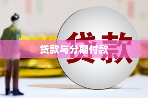 石景山贷款与分期付款