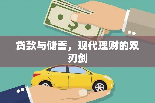 石景山贷款与储蓄，现代理财的双刃剑