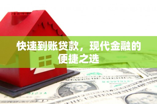 石景山快速到账贷款，现代金融的便捷之选