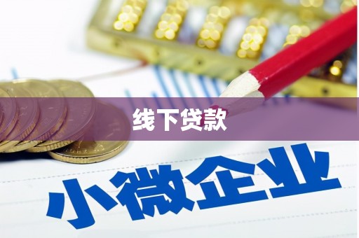石景山线下贷款