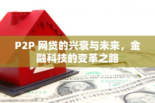 石景山P2P 网贷的兴衰与未来，金融科技的变革之路